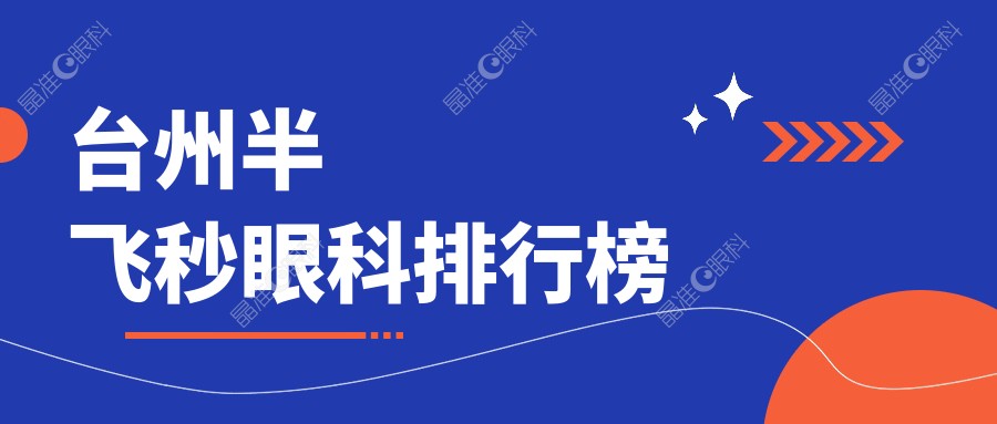 台州半飞秒眼科排行榜