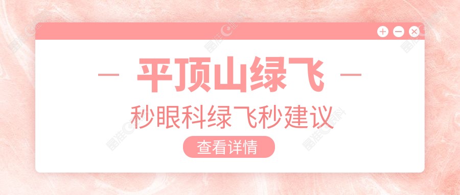 平顶山绿飞秒眼科绿飞秒建议