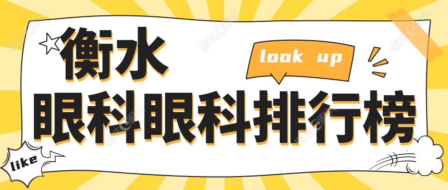 衡水眼科眼科排行榜