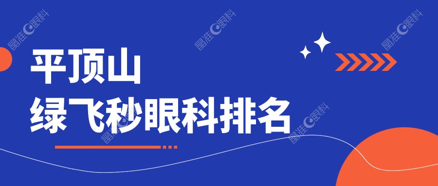 平顶山绿飞秒眼科排名