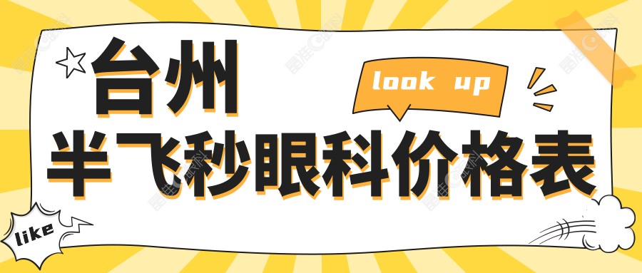 台州半飞秒眼科价格表