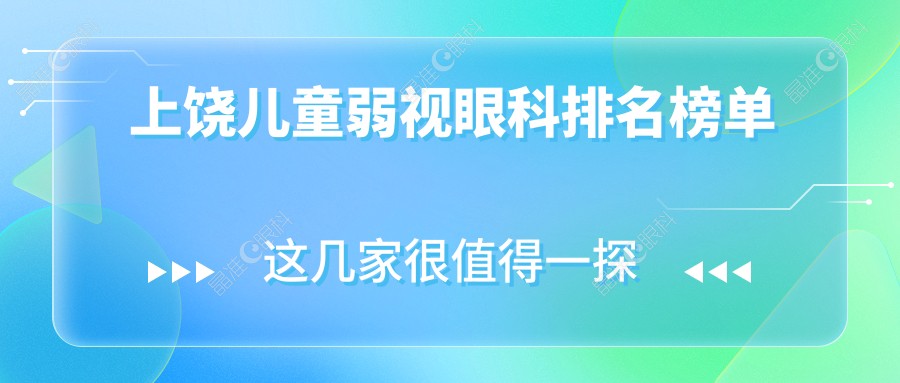 上饶儿童弱视眼科排名榜单