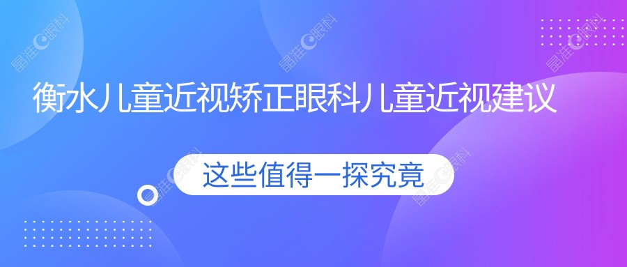 衡水儿童近视矫正眼科儿童近视建议