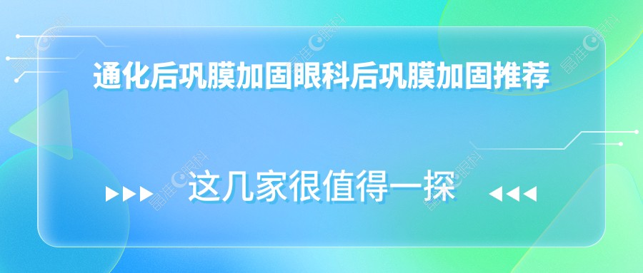 通化后巩膜加固眼科后巩膜加固推荐