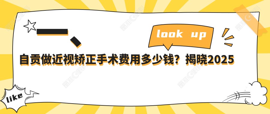 一、自贡做近视矫正手术费用多少钱？揭晓2025自贡近视矫正手术价目单