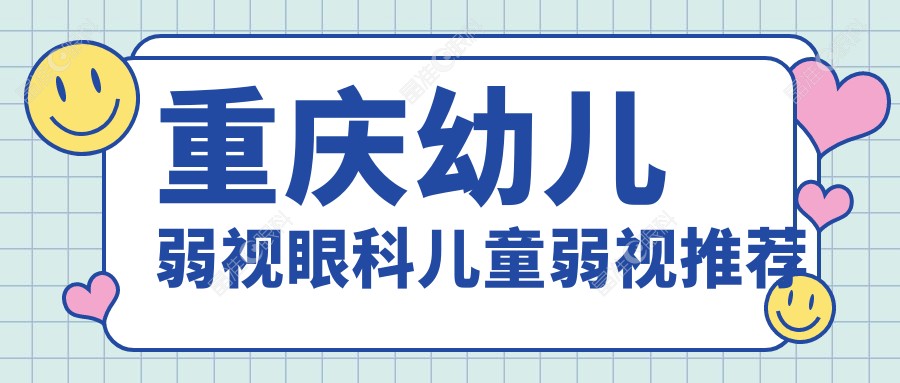 重庆幼儿弱视眼科儿童弱视推荐