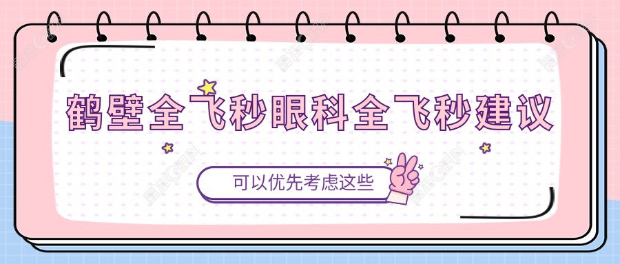 鹤壁全飞秒眼科全飞秒建议