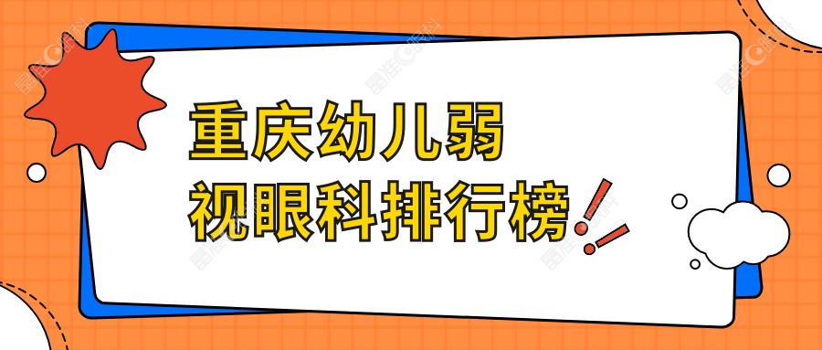 重庆幼儿弱视眼科排行榜