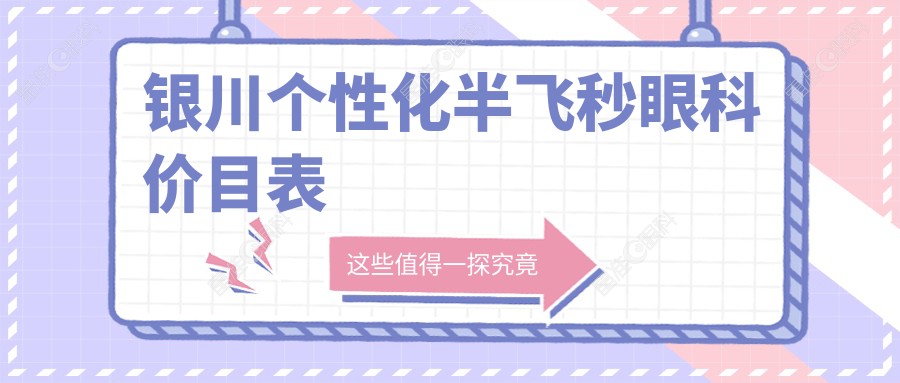 银川个性化半飞秒眼科价目表