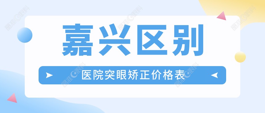 嘉兴区别医院突眼矫正价格表