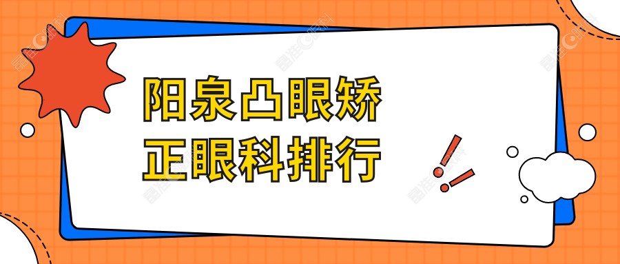 阳泉凸眼矫正眼科排行