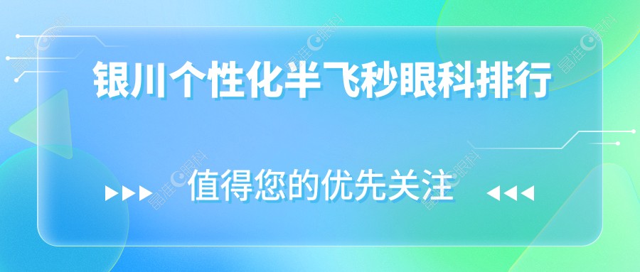 银川个性化半飞秒眼科排行