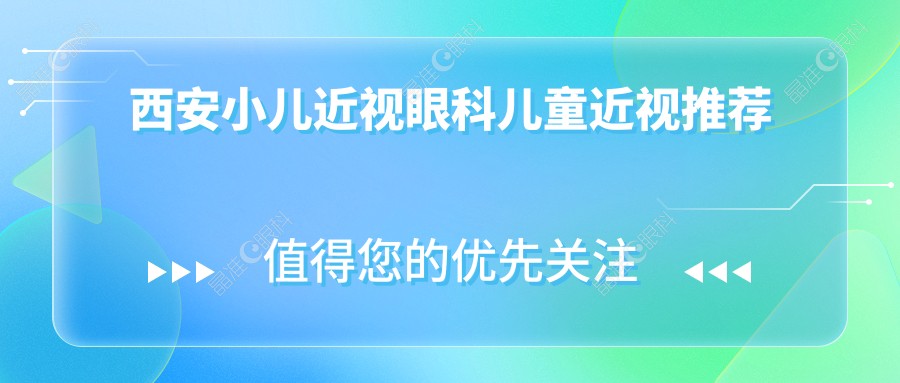 西安小儿近视眼科儿童近视推荐