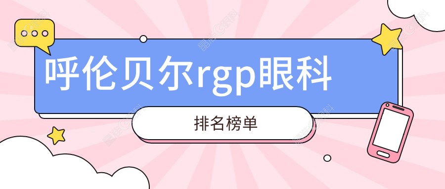 呼伦贝尔rgp眼科排名榜单