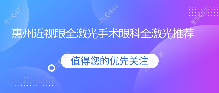 惠州近视眼全激光手术眼科全激光推荐