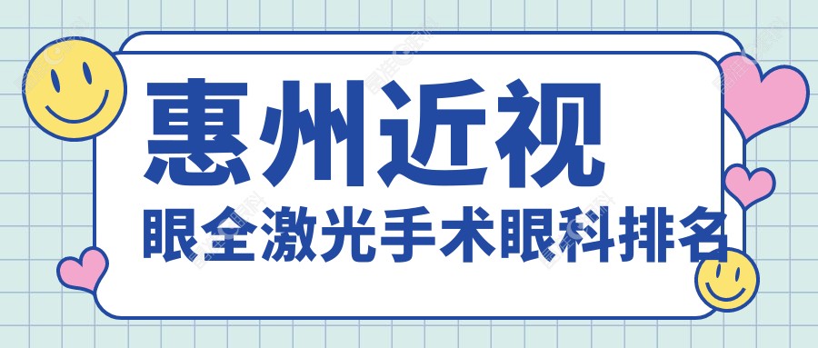 惠州近视眼全激光手术眼科排名