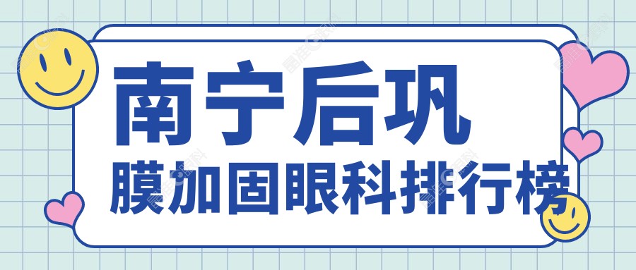 南宁后巩膜加固眼科排行榜