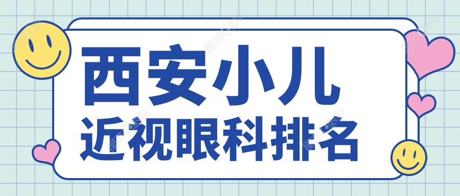 西安小儿近视眼科排名