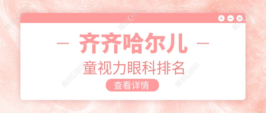 齐齐哈尔儿童视力眼科排名