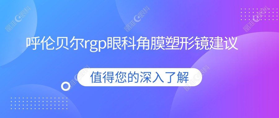呼伦贝尔rgp眼科角膜塑形镜建议