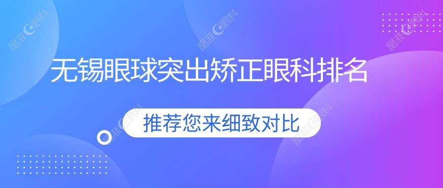 无锡眼球突出矫正眼科排名