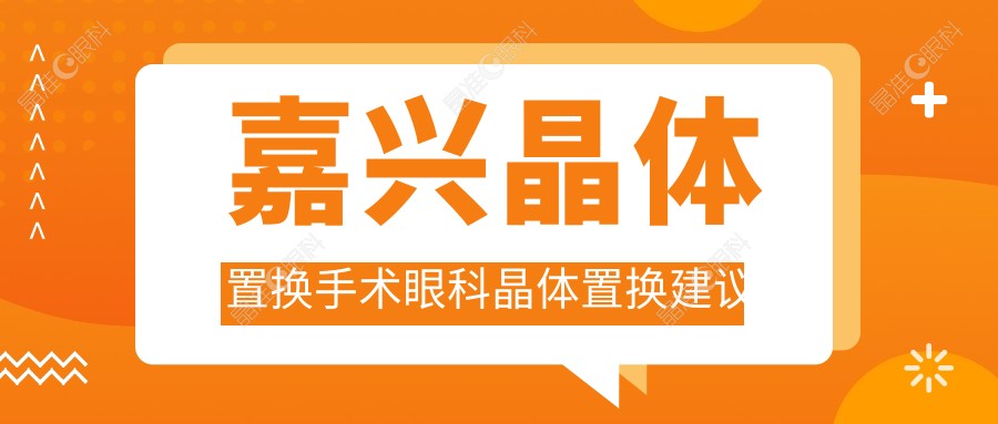 嘉兴晶体置换手术眼科晶体置换建议