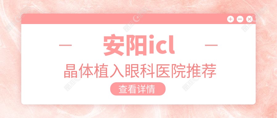 安阳icl晶体植入眼科医院推荐