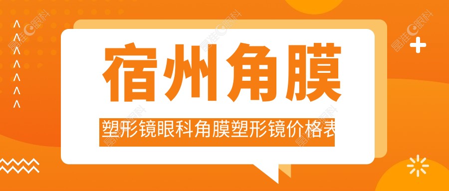 宿州角膜塑形镜眼科角膜塑形镜价格表