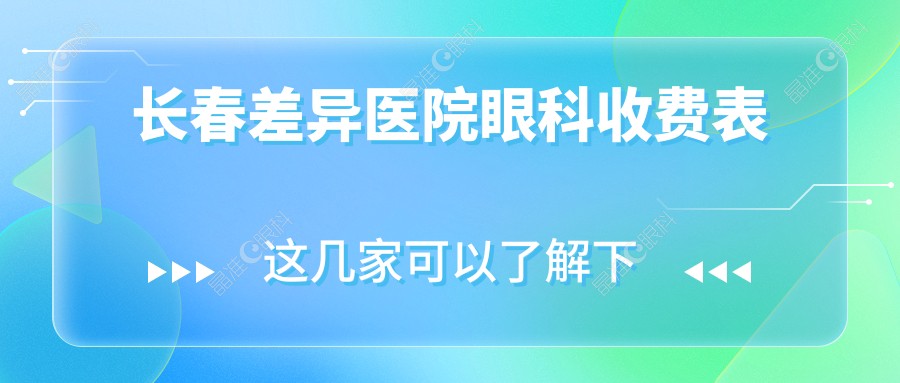 长春差异医院眼科收费表