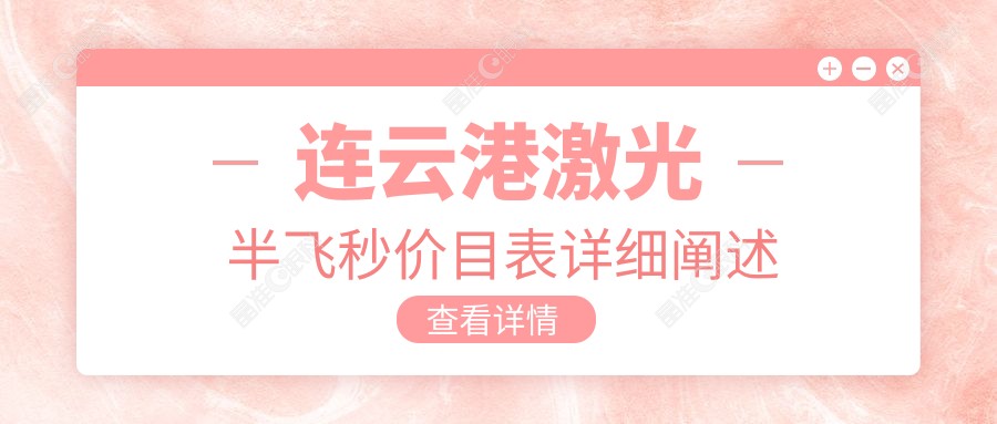 连云港激光半飞秒价目表详细阐述