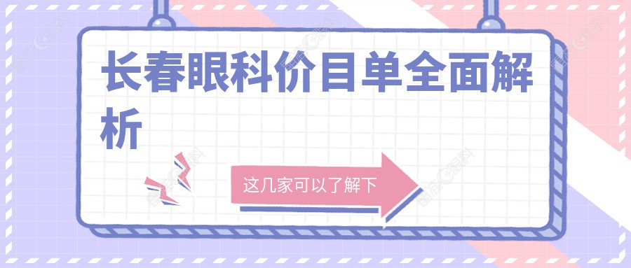 长春眼科价目单全面解析