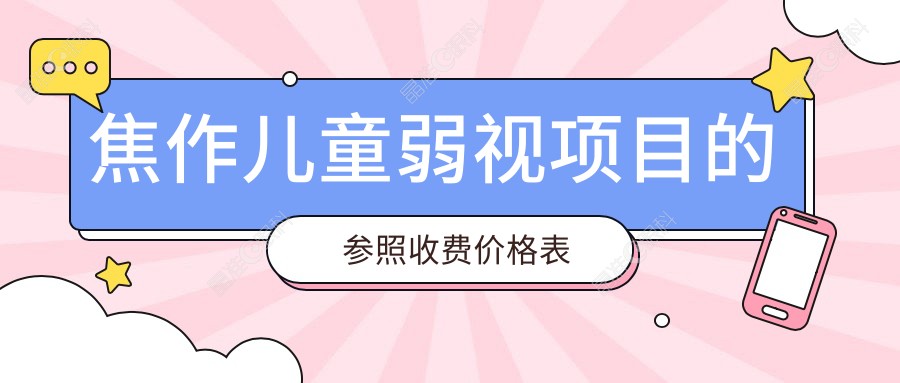 焦作儿童弱视项目的参照收费价格表