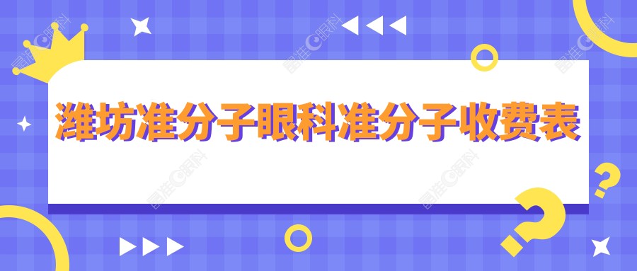 潍坊准分子眼科准分子收费表