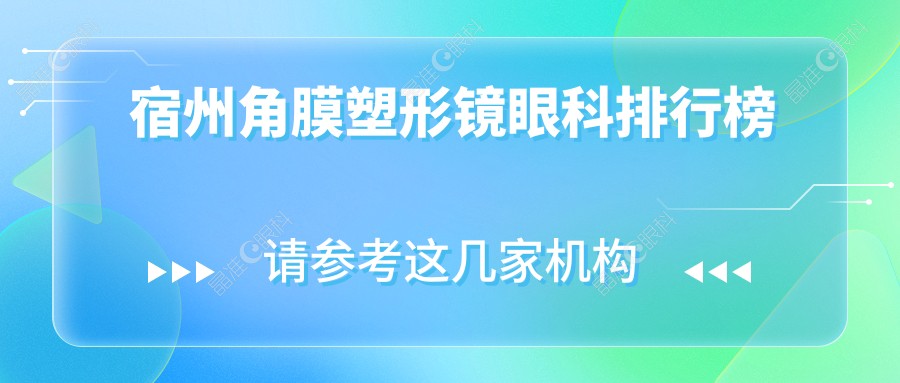 宿州角膜塑形镜眼科排行榜