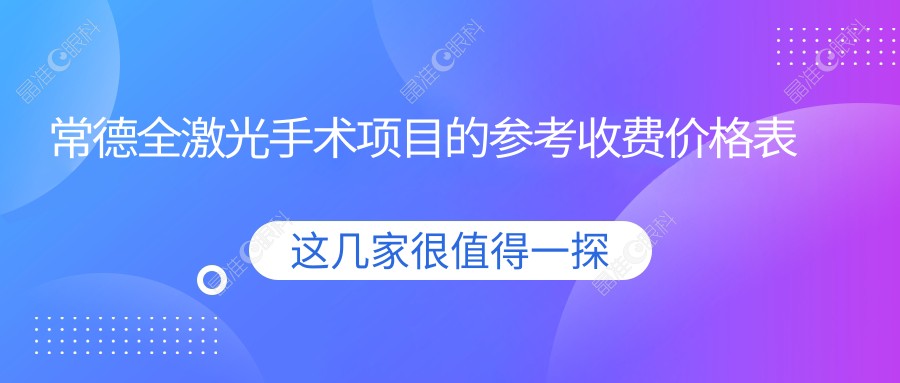 常德全激光手术项目的参考收费价格表