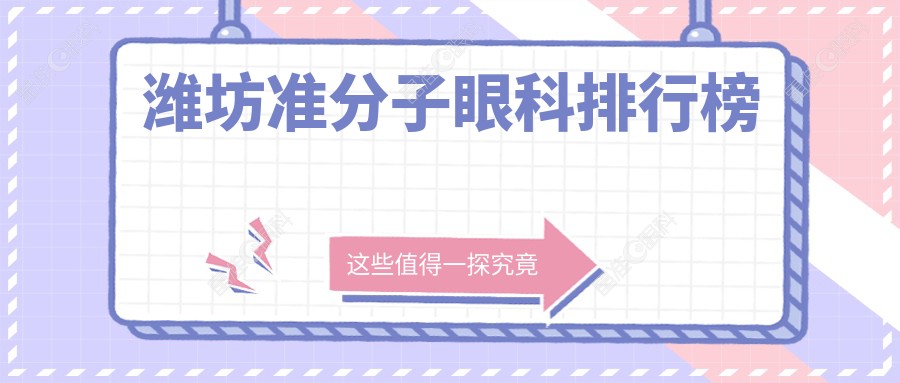 潍坊准分子眼科排行榜