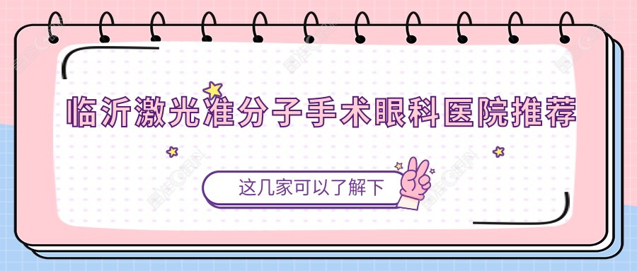临沂激光准分子手术眼科医院推荐