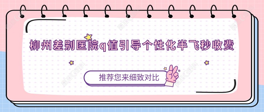 柳州差别医院q值引导个性化半飞秒收费表
