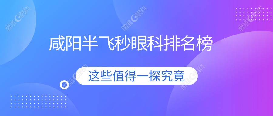 咸阳半飞秒眼科排名榜