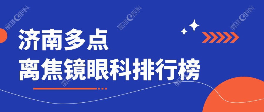 济南多点离焦镜眼科排行榜