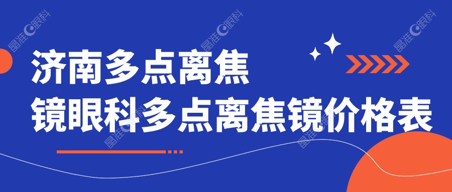 济南多点离焦镜眼科多点离焦镜价格表