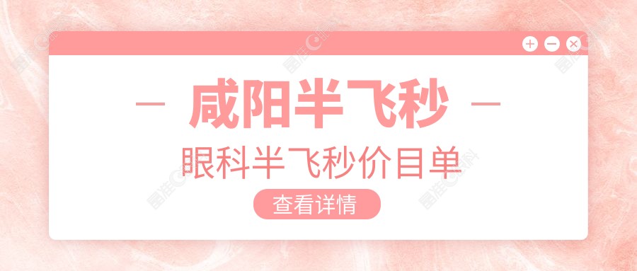 咸阳半飞秒眼科半飞秒价目单