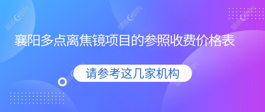 襄阳多点离焦镜项目的参照收费价格表
