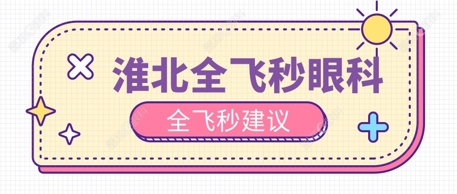 淮北全飞秒眼科全飞秒建议