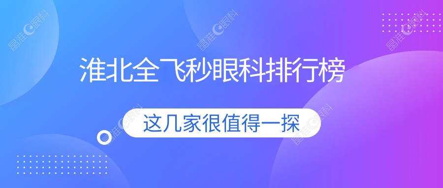 淮北全飞秒眼科排行榜
