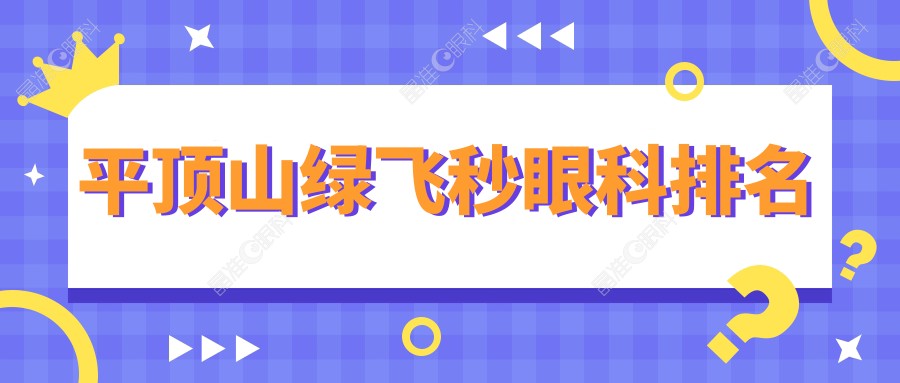 平顶山绿飞秒眼科排名