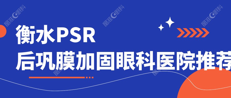 衡水PSR后巩膜加固眼科医院推荐