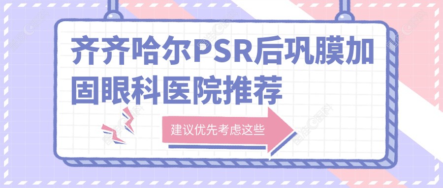 齐齐哈尔PSR后巩膜加固眼科医院推荐