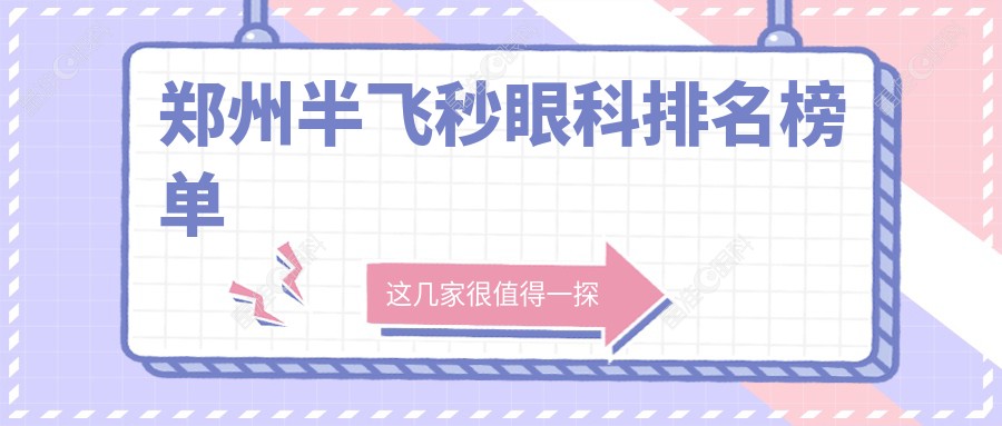 郑州半飞秒眼科排名榜单