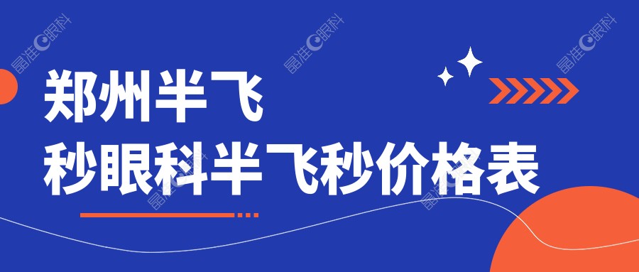 郑州半飞秒眼科半飞秒价格表